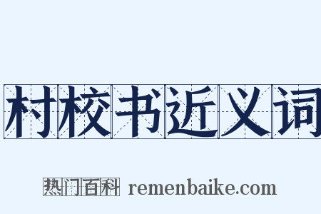 村校书近义词是什么意思的图片